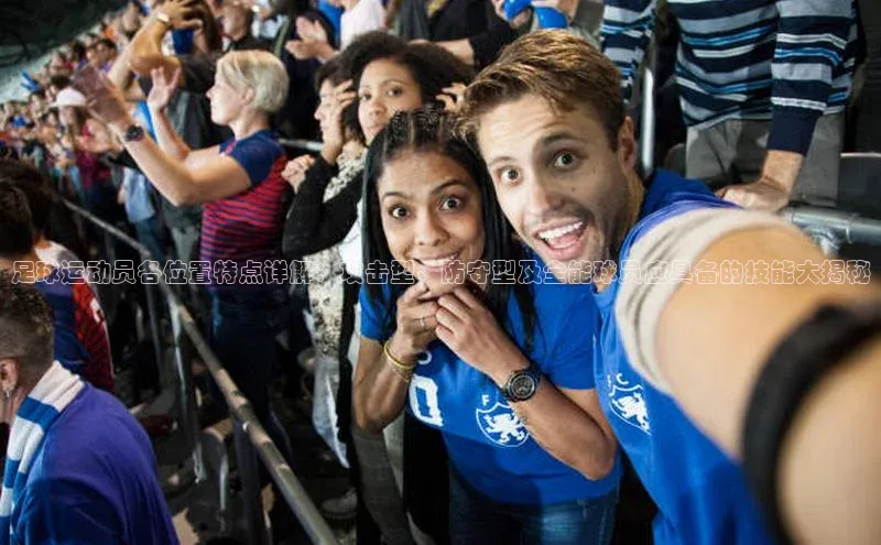 耀世登录百度Apollo足球运动员各位置特点详解：攻击型、防守型及全能球员应具备的技能大揭秘