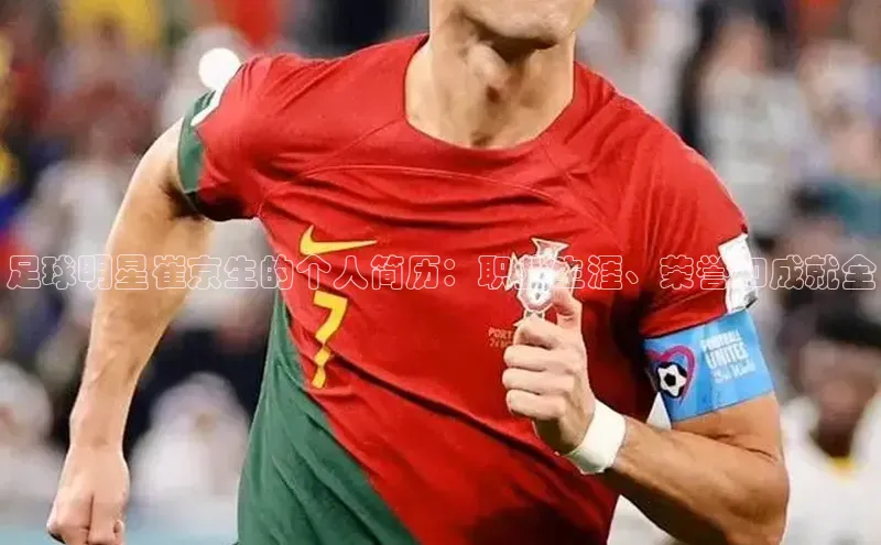 耀世登录百度Apollo足球明星崔京生的个人简历：职业生涯、荣誉和成就全