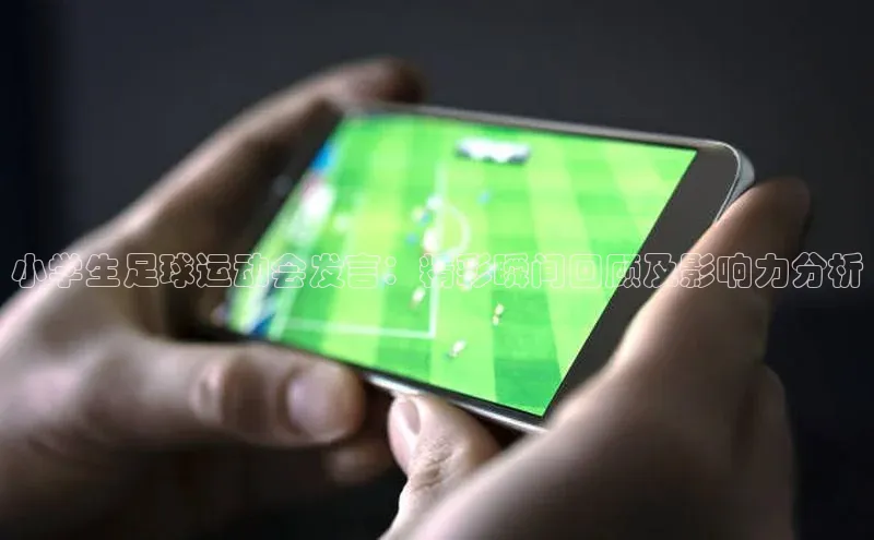 耀世娱乐平台登录百度技术学院小学生足球运动会发言：精彩瞬间回顾及影响力分析