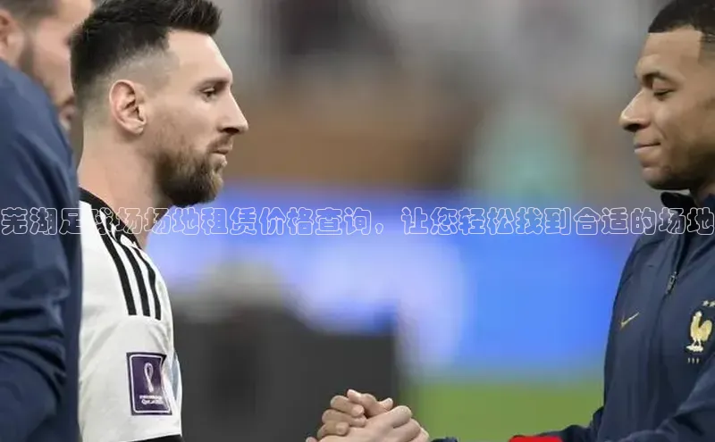 耀世平台官网登录入口如流芜湖足球场场地租赁价格查询，让您轻松找到合适的场地