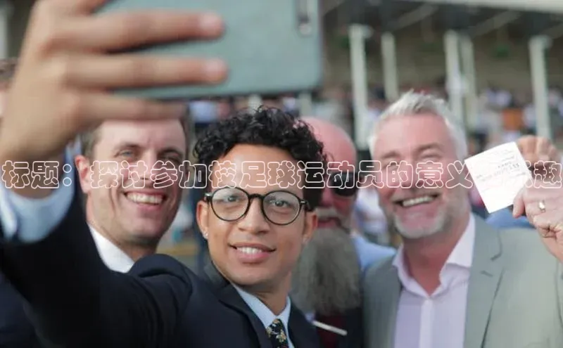 耀世平台注册开户蓝色光标标题：探讨参加校足球运动员的意义和乐趣