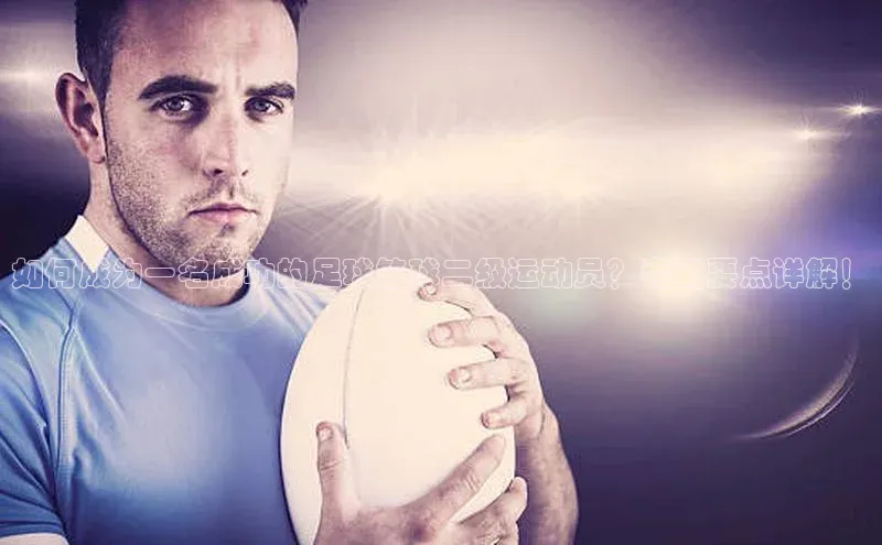 星耀娱乐棋牌最新版百度健康如何成为一名成功的足球篮球二级运动员？考试要点详解！