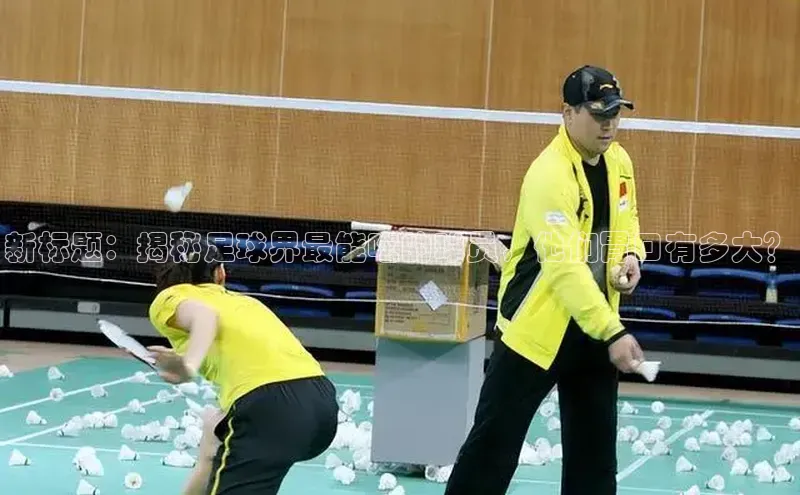 耀世平台注册开户蓝色光标新标题：揭秘足球界最能吃的球员，他们胃口有多大？