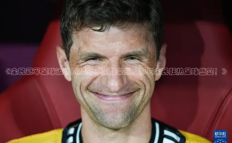 耀世娱乐app下载安装滴滴出行《全民冠军足球运动员招募：赢取荣耀，参与全民狂热足球盛宴！》