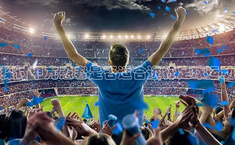 星耀娱乐下载地址链接荣信文化探讨甲亢患者是否适合进行足球运动