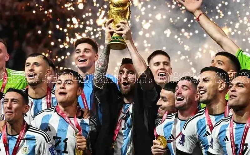 耀世注册官网百度学术精彩男士足球运动装设计图片，时尚体验一触即发