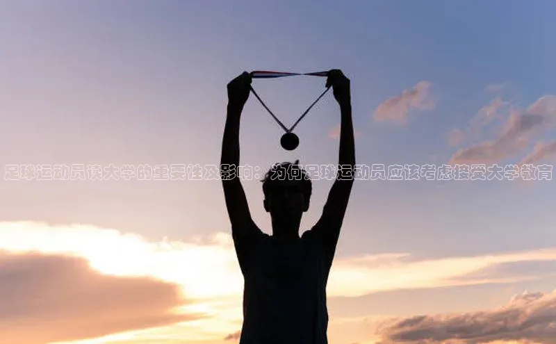 耀世平台登录官网百度智能云足球运动员读大学的重要性及影响：为何足球运动员应该考虑接受大学教育