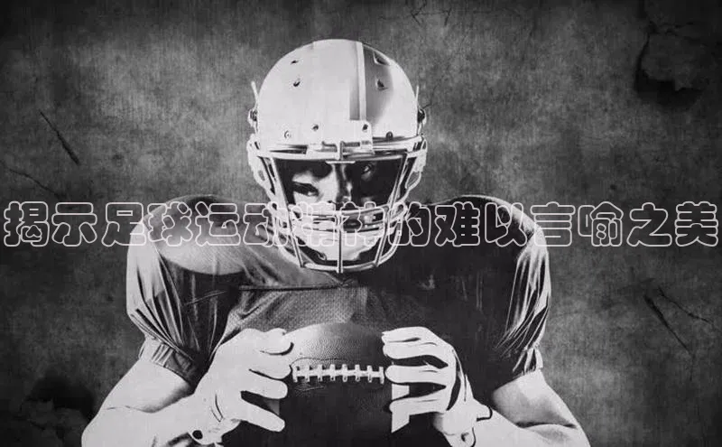 耀世娱乐平台注册慧博云通揭示足球运动精神的难以言喻之美