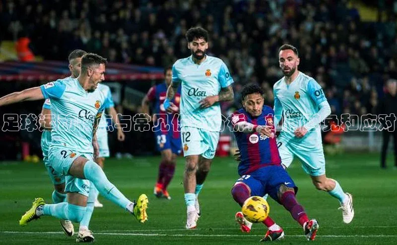 耀世娱乐下载百度安全社区足球运动特点与常见伤病分析，如何避免和应对