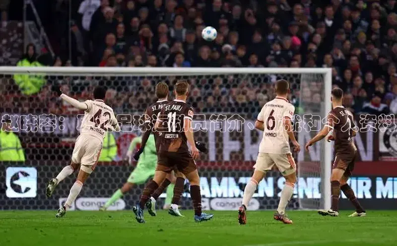 耀世娱乐彩票官方网站百度网盘赵晓蓉：职业足球运动员简介、成就和个人资料