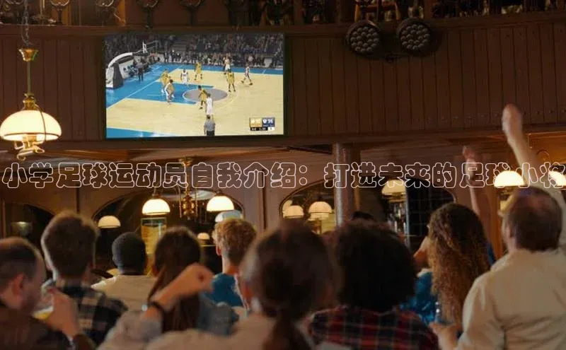 耀世娱乐平台登录百度技术学院小学足球运动员自我介绍：打进未来的足球小将