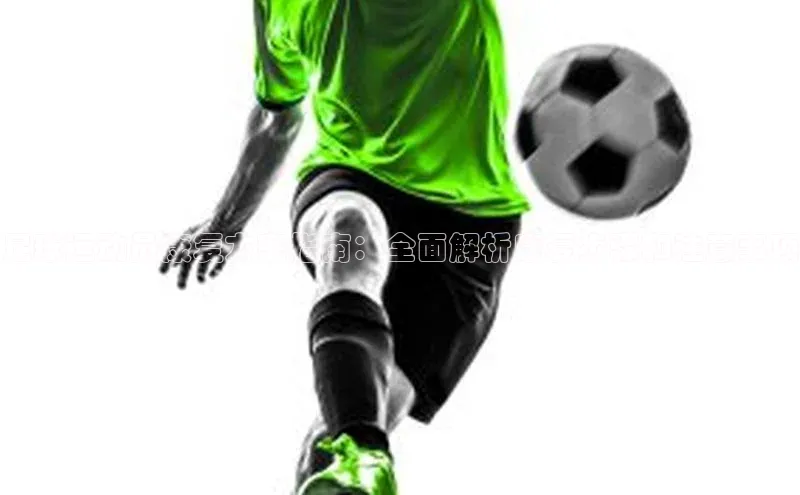 耀世平台登录官网百度移动开放平台足球运动员康复方案指南：全面解析康复步骤和注意事项