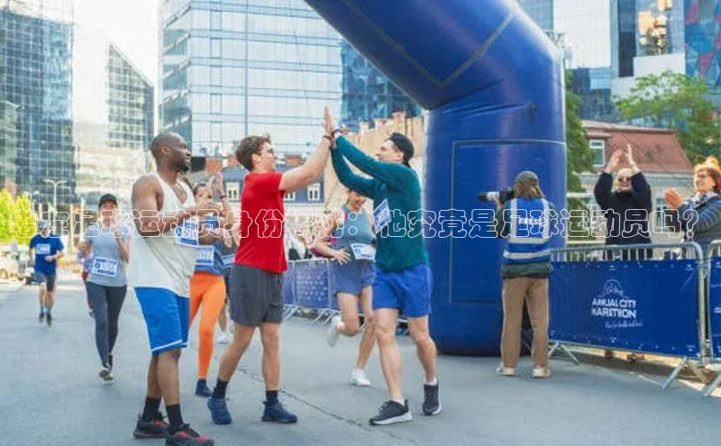 耀世娱乐平台注册网易老左足球运动员身份揭秘：他究竟是足球运动员吗？