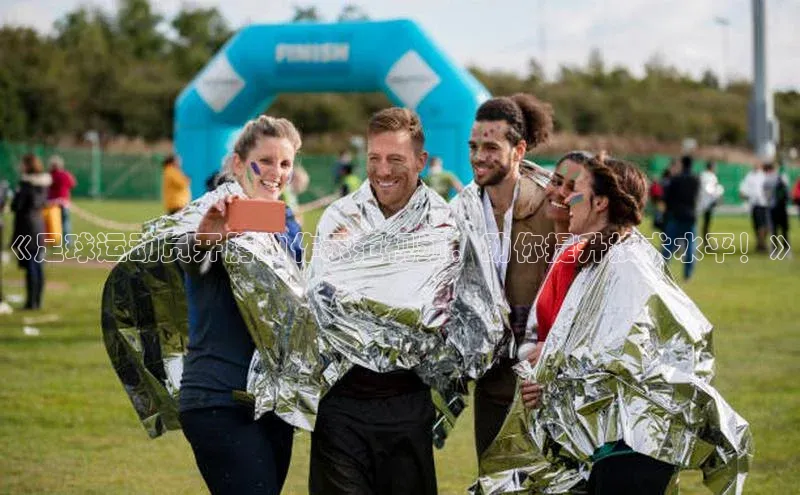 耀世娱乐度小满支付《足球运动员开胯动作示范视频，助你提升技术水平！》