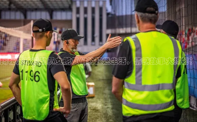 耀世平台官网登录入口颐驰 06揭秘足球运动员女朋友们的超燃生活，情感故事大揭秘！