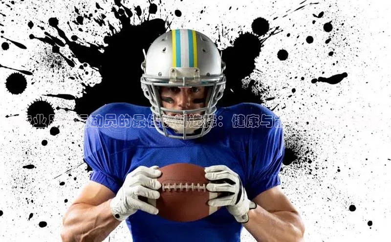 耀世平台登录官网神思电子《专业足球运动员的最佳饮料选择：健康与能量的完美结合》