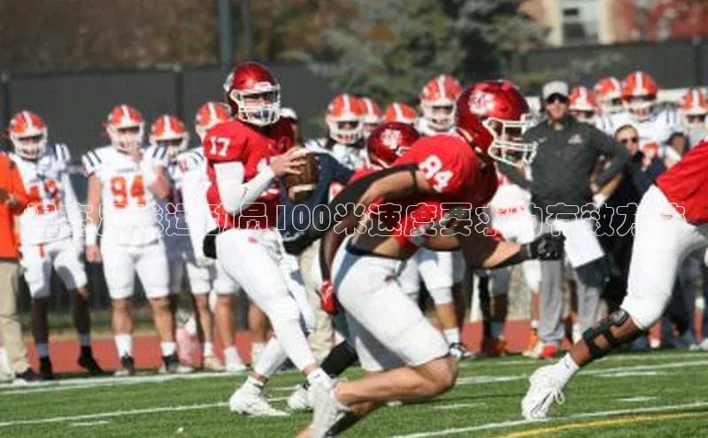 耀世平台登录网页版百度识图提高足球运动员100米速度要求的有效方法