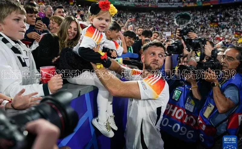 耀世平台官网登录入口如流探索中国足球运动员阵容：这些足球明星你都认识吗？