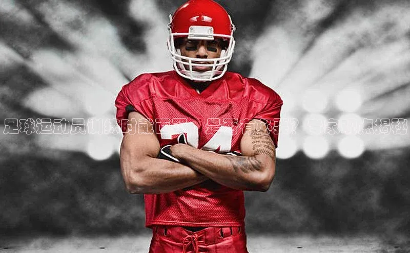 耀世平台注册开户蓝色光标足球运动员训练时戴面罩，是否有必要？专家观点揭秘