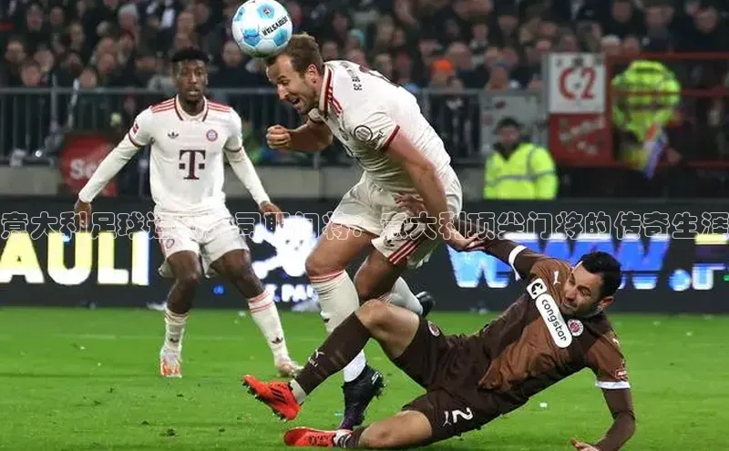 耀世游戏平台官网入口金山办公意大利足球运动员司职门将：意大利顶尖门将的传奇生涯