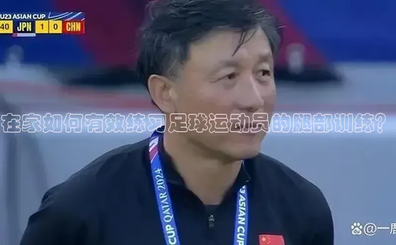 耀世娱乐下载引力传媒在家如何有效练习足球运动员的腿部训练？