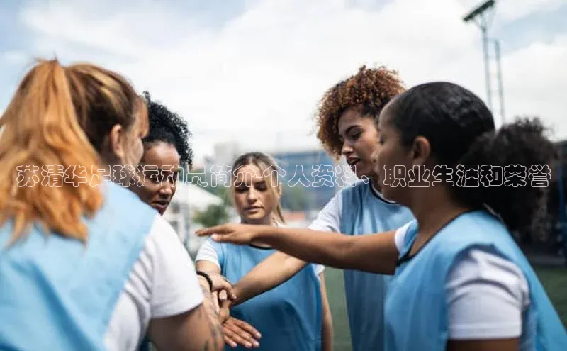 耀世平台登录网页版百度识图苏清华足球运动员简介-个人资料、职业生涯和荣誉