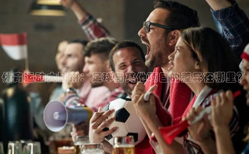耀世登录百度Apollo体育运动大比拼：足球与其他项目的差异在哪里？