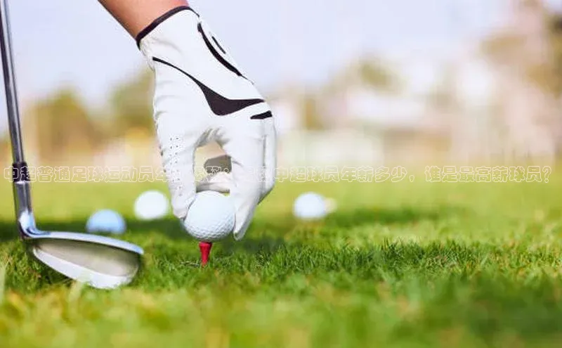 星耀娱乐下载地址链接荣信文化中超普通足球运动员年薪揭秘：揭秘中超球员年薪多少，谁是最高薪球员？