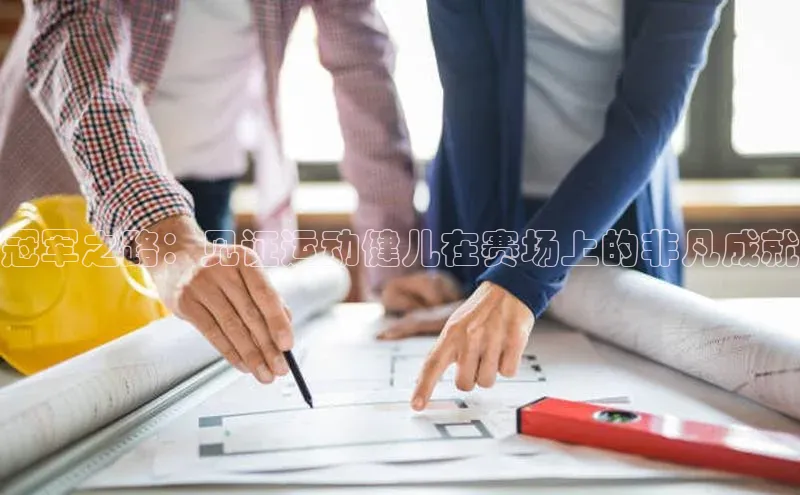 耀世平台登录网页版小红书冠军之路：见证运动健儿在赛场上的非凡成就