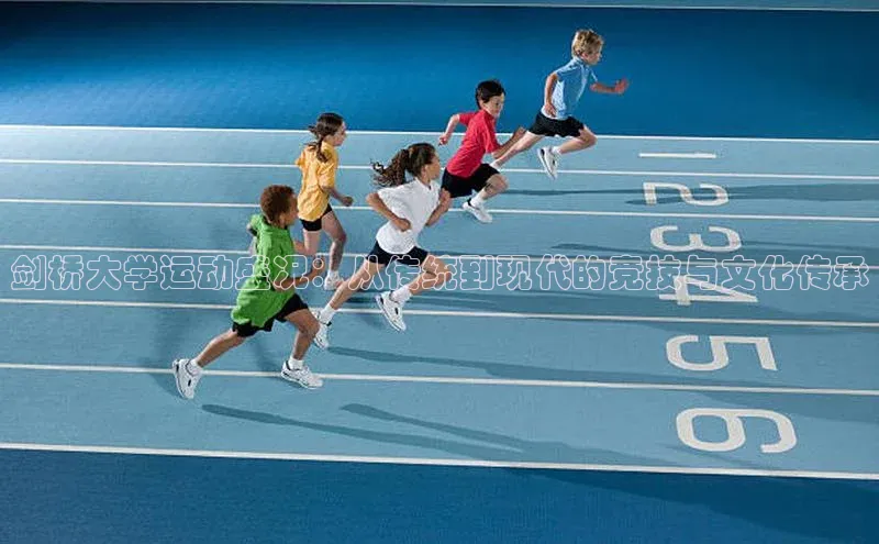 耀世游戏平台官网入口百度数据开放平台剑桥大学运动盛况：从传统到现代的竞技与文化传承