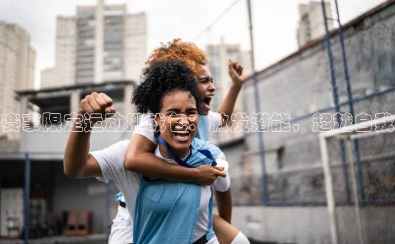 耀世平台官网百度取证赛事限定运动挑战包：激发潜能，超越自我