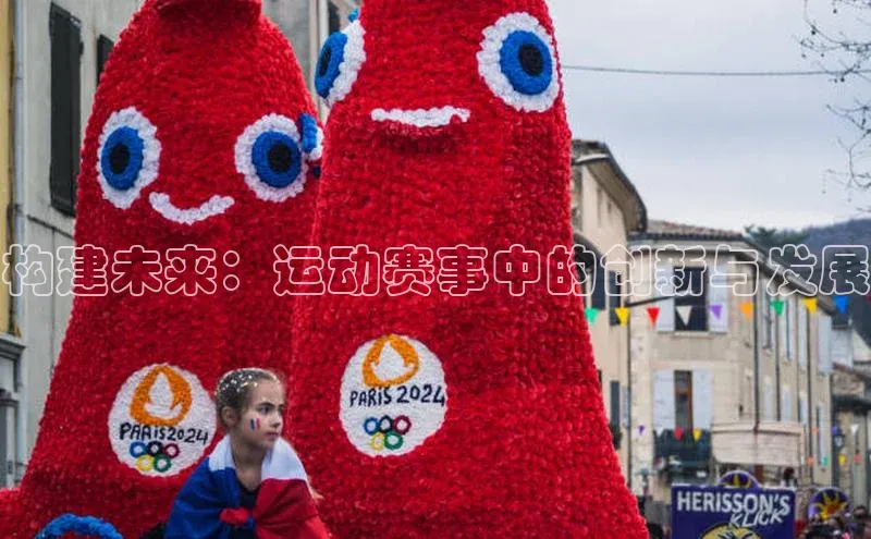 耀世登录入口光魔科技构建未来：运动赛事中的创新与发展