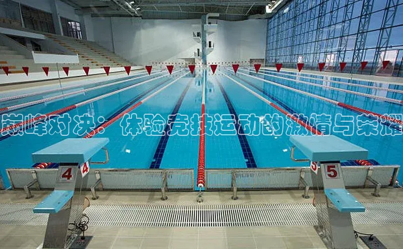 耀世平台登录官网百度营销中心巅峰对决：体验竞技运动的激情与荣耀