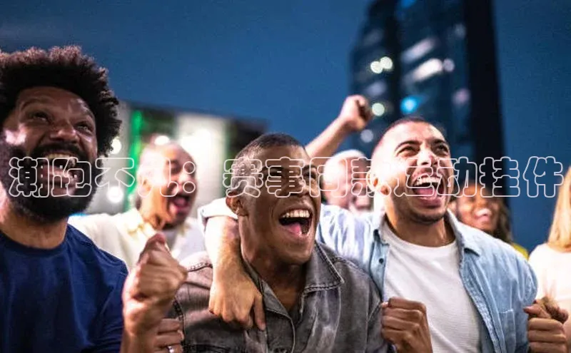 耀世游戏平台官网入口携程潮跑不凡：赛事同款运动挂件