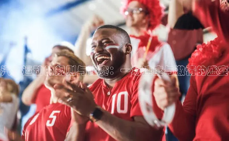 耀世平台注册开户蓝色光标汽摩运动的规则与比赛：一场速度与激情的盛宴