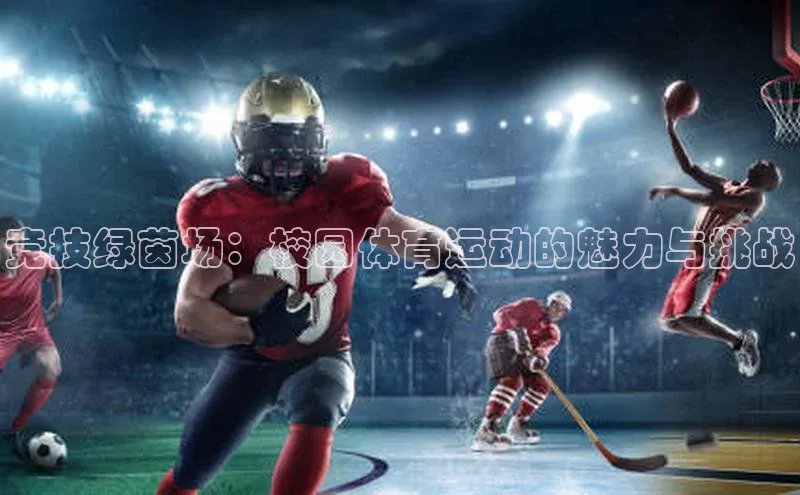 耀世娱乐下载百度安全社区竞技绿茵场：校园体育运动的魅力与挑战