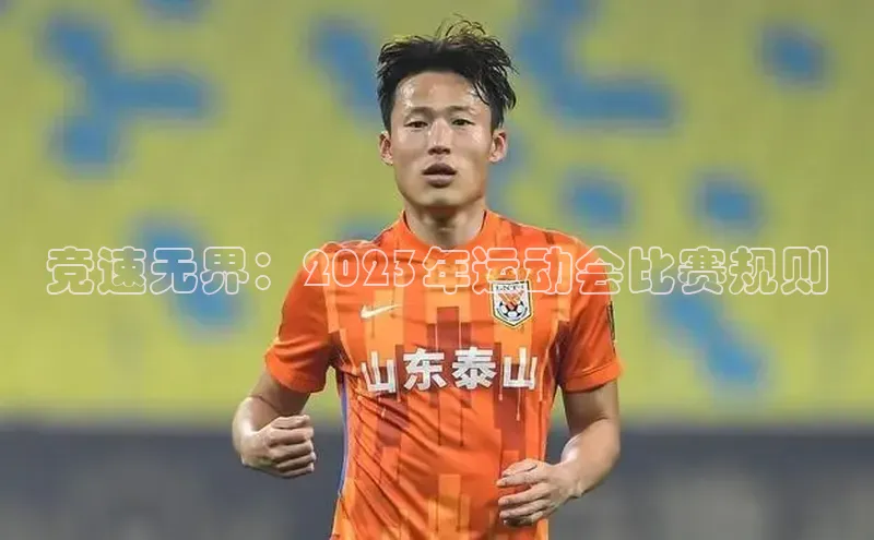 耀世注册官网小米竞速无界：2023年运动会比赛规则