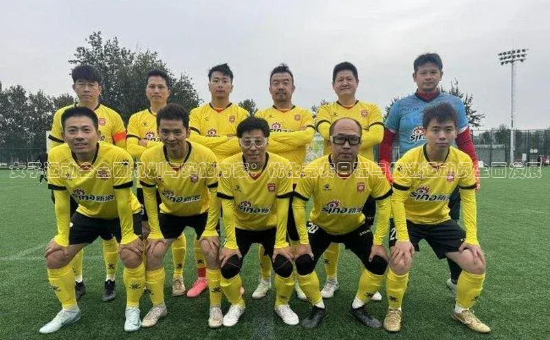 耀世娱乐知乎女子运动会全面规划与实施方案：优化竞赛日程与促进运动员全面发展