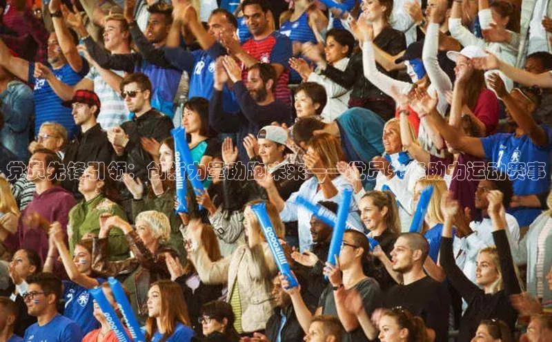 耀世娱乐app下载安装滴滴出行党员先锋引领：创新力量助跑未来——党员先锋助力运动赛事