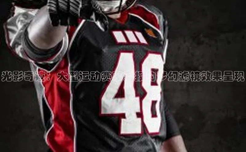 耀世平台注册开户百度众测光影奇迹：大型运动赛事海报的梦幻滤镜效果呈现