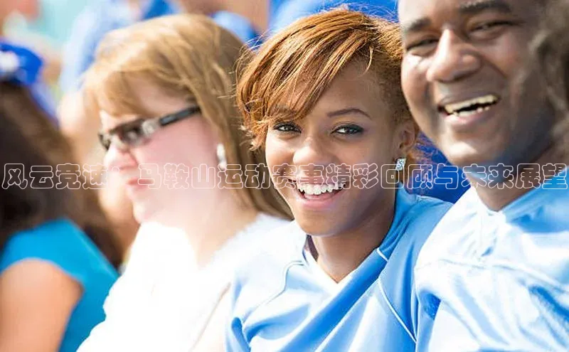 星耀娱乐下载地址链接荣信文化风云竞速：马鞍山运动赛事精彩回顾与未来展望