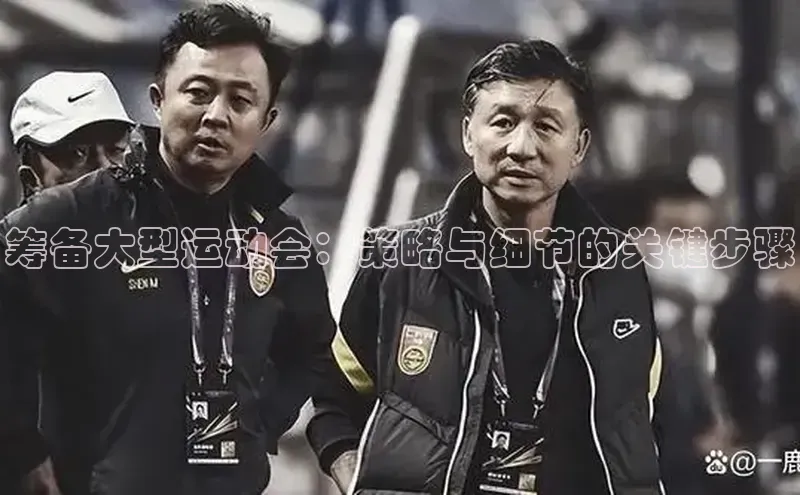 筹备大型运动会：策略与细节的关键步骤