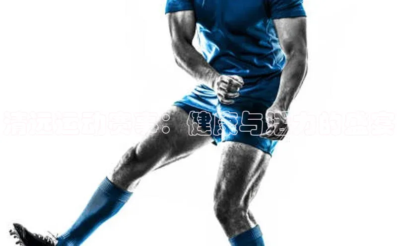 清远运动赛事：健康与活力的盛宴