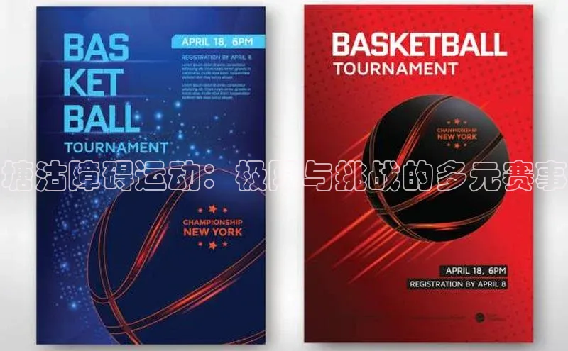 塘沽障碍运动：极限与挑战的多元赛事