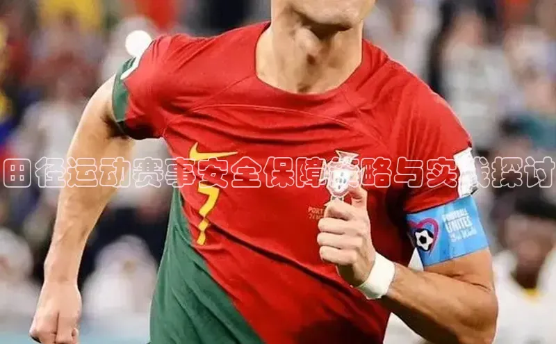 田径运动赛事安全保障策略与实践探讨