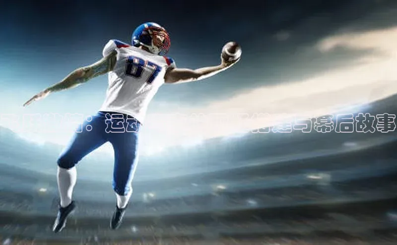 飞跃激情：运动赛事的现场搭建与幕后故事