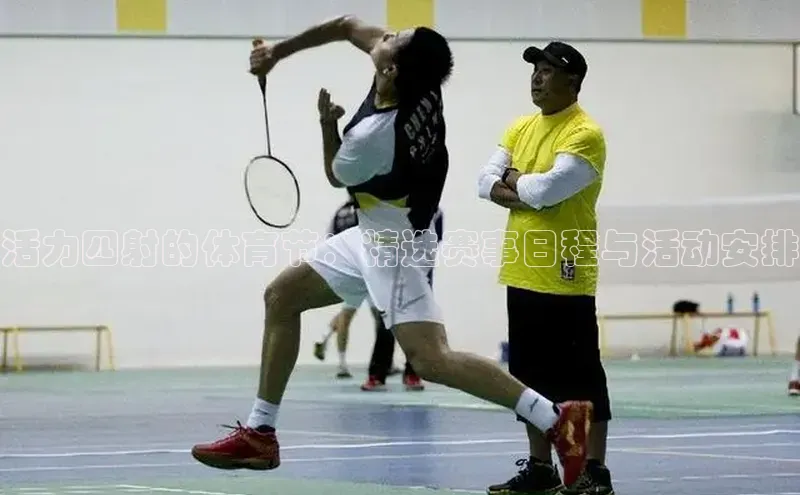 活力四射的体育节：精选赛事日程与活动安排