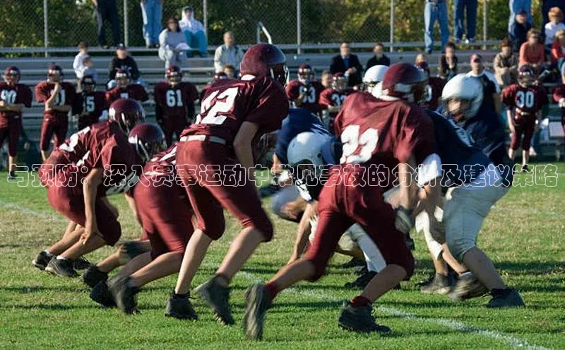 与预防：深入赛事运动中常见事故的分析及建议策略