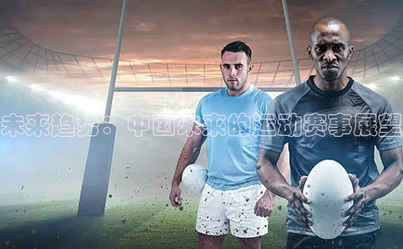 未来趋势：中国未来的运动赛事展望