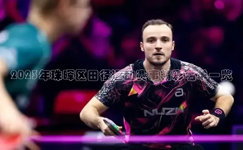 2023年珠晖区田径运动赛事精彩名单一览